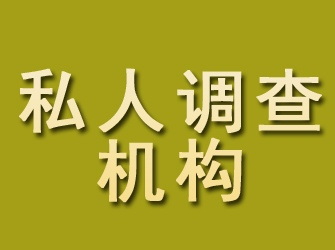 迭部私人调查机构